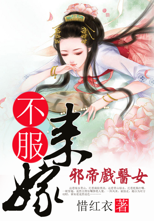 邪帝戏医女:不服来嫁