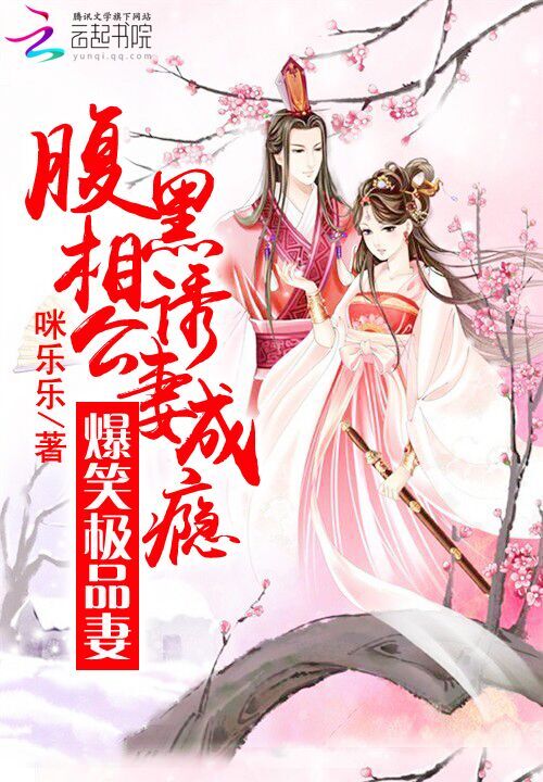 爆笑极品妻:腹黑相公诱妻成瘾