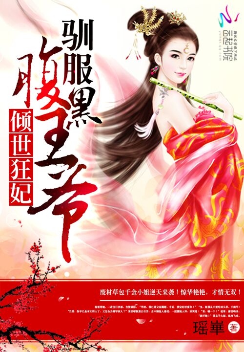 倾世狂妃:驯服腹黑王爷