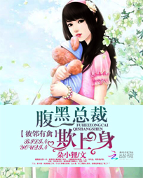 彼邻有禽:腹黑总裁欺上身