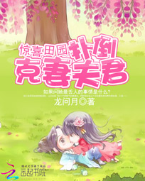 惊喜田园:扑倒克妻夫君