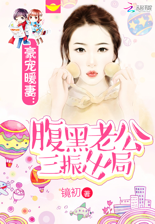 豪宠暖妻:腹黑老公三振出局