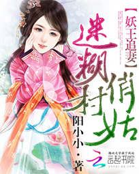妖王追妻:迷糊俏村姑