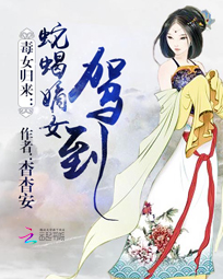 毒女归来:蛇蝎嫡女驾到