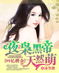 99亿聘金:夜枭黑帝天然萌
