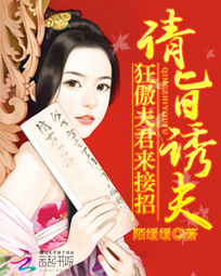 请旨承婚:狂傲夫君来接招