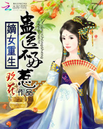 嫡女重生:蛊医不好惹
