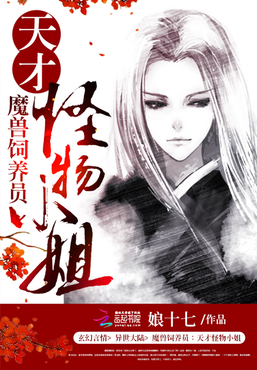 魔兽饲养员:天才怪物小姐