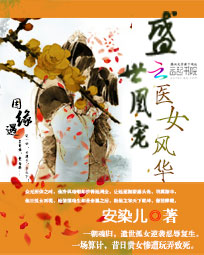 盛世凰宠:医女风华