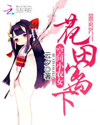 空间小农女:花田篱下
