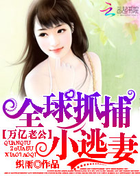 万亿老公:全球抓捕小逃妻