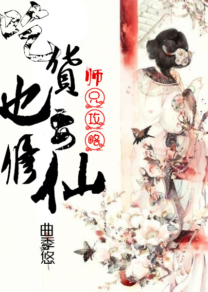 师兄攻略:吃货也要修仙