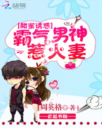 甜蜜诱惑:霸气男神惹火妻