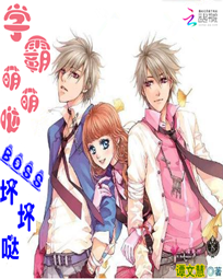 学霸萌萌哒:BOSS坏坏哒