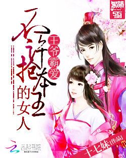 王爷霸爱:不许抢本王的女人