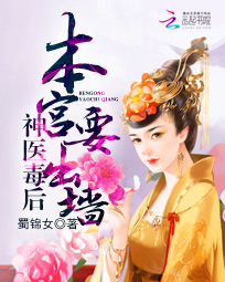 神医毒后:本宫要出墙