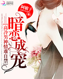 暗恋成宠:高冷男神情难自禁