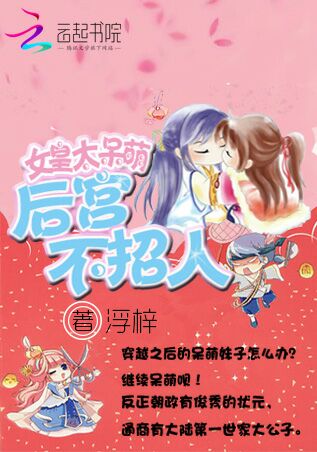 女皇太呆萌:后宫不招人