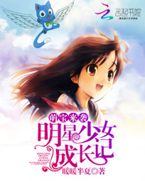萌宝来袭:明星少女成长记