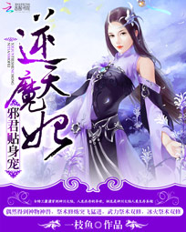 逆天魔妃:邪君贴身宠