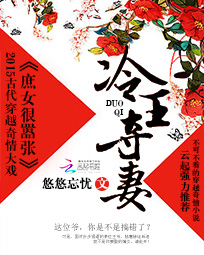 冷王夺妻:庶女很嚣张