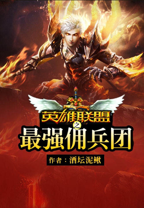英雄联盟之最强佣兵团