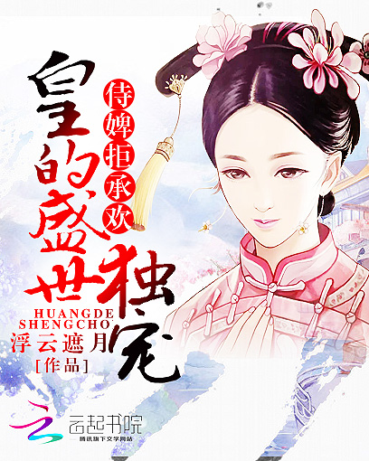 侍婢拒承欢:皇的盛世独宠