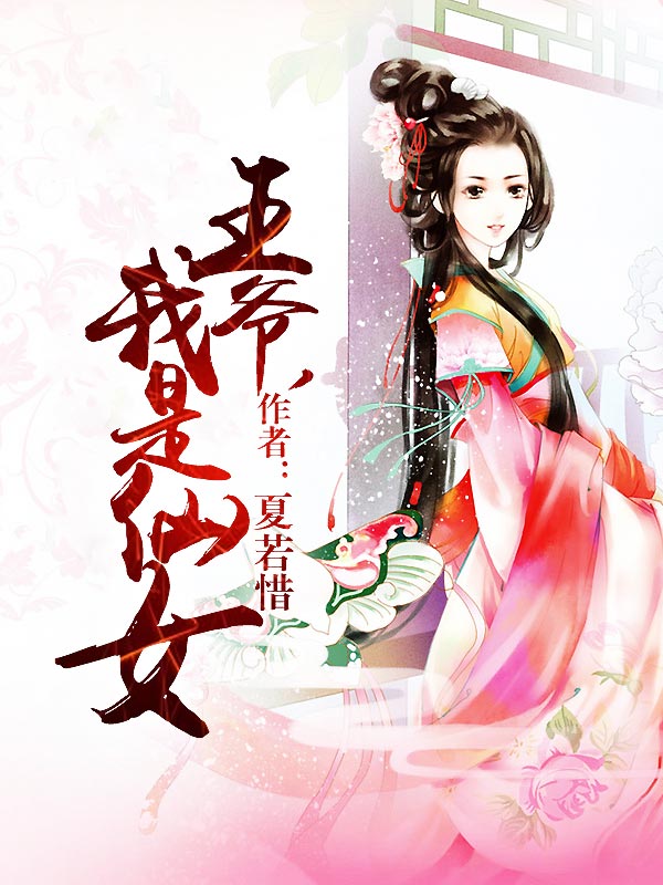 王爷,我是仙女 封面