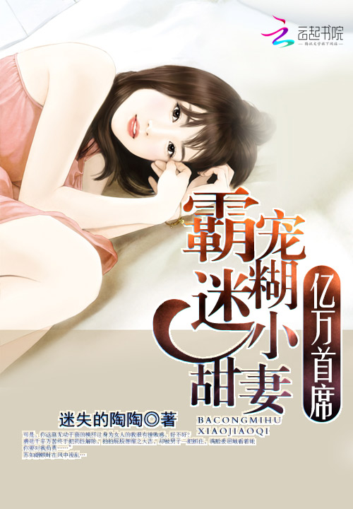 亿万首席:霸宠迷糊小甜妻