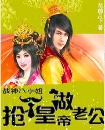 抢个皇帝做老公:战神八小姐