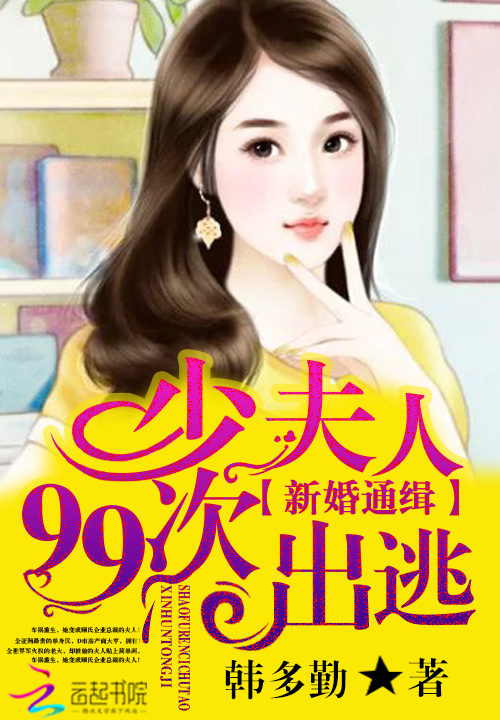 新婚通缉:少夫人99次出逃