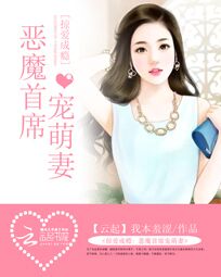 掠爱成瘾:恶魔首席宠萌妻