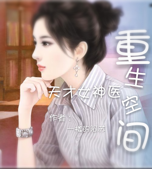重生空间:天才女神医