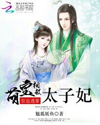 萌宝相救:狂追逃窜太子妃