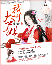 逆袭修仙:我叫大尸姐