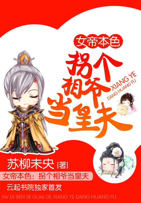 女帝本色:拐个相爷当皇夫