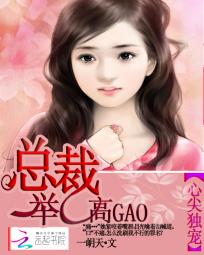 心尖独宠:亿万总裁举高高