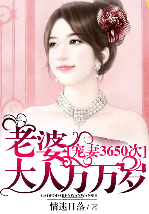 宠妻3650次:老婆大人万万岁