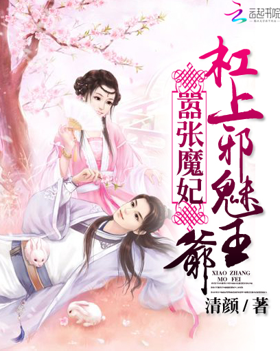 嚣张魔妃:杠上邪魅王爷