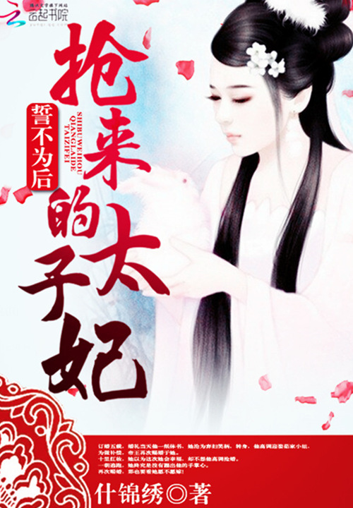 誓不为后:抢来的太子妃