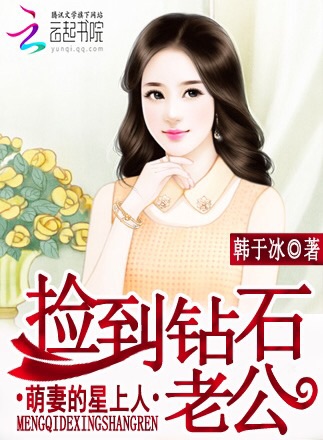 捡到钻石老公:萌妻的星上人