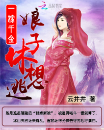 一嫁千金:娘子,休想逃