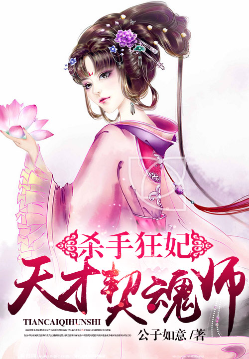 杀手狂妃:天才契魂师