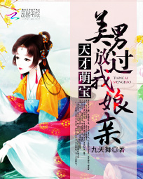 天才萌宝:美男放过我娘亲