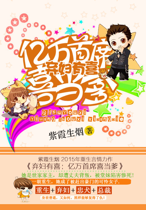 弃妇有喜:亿万首席喜当爹