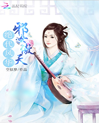 绝色风华:邪女傲天