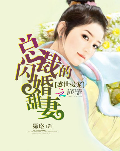 盛世极宠:总裁的闪婚甜妻