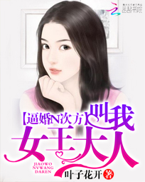 逼婚N次方:叫我女王大人