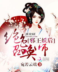 邪王妖后:绝色召唤师