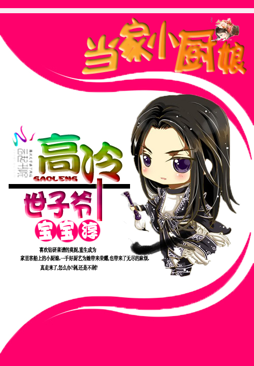 高冷世子爷:当家小厨娘